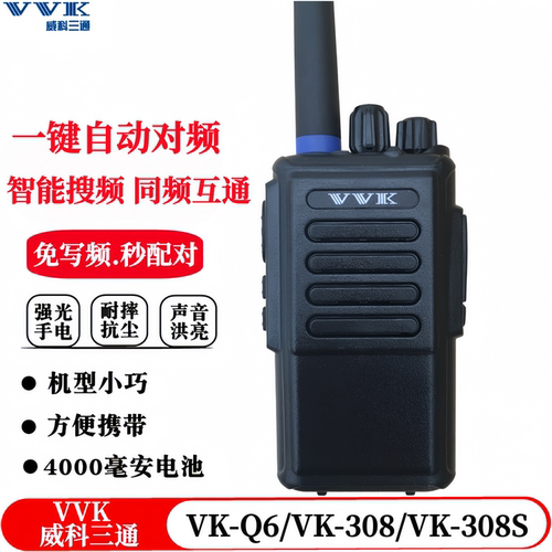 vvk威科三通对讲机vk-308