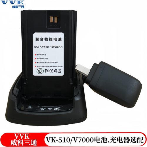 威科三通V7000对讲机电池充电器VVK7000电池三通VK510充电器电池