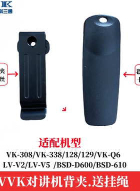 vvk威科三通 vk-308对讲机背夹 后夹 vk-168 Q6 129 VK-128 夹子