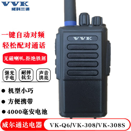 vvk威科三通vk-308usb充电对讲机