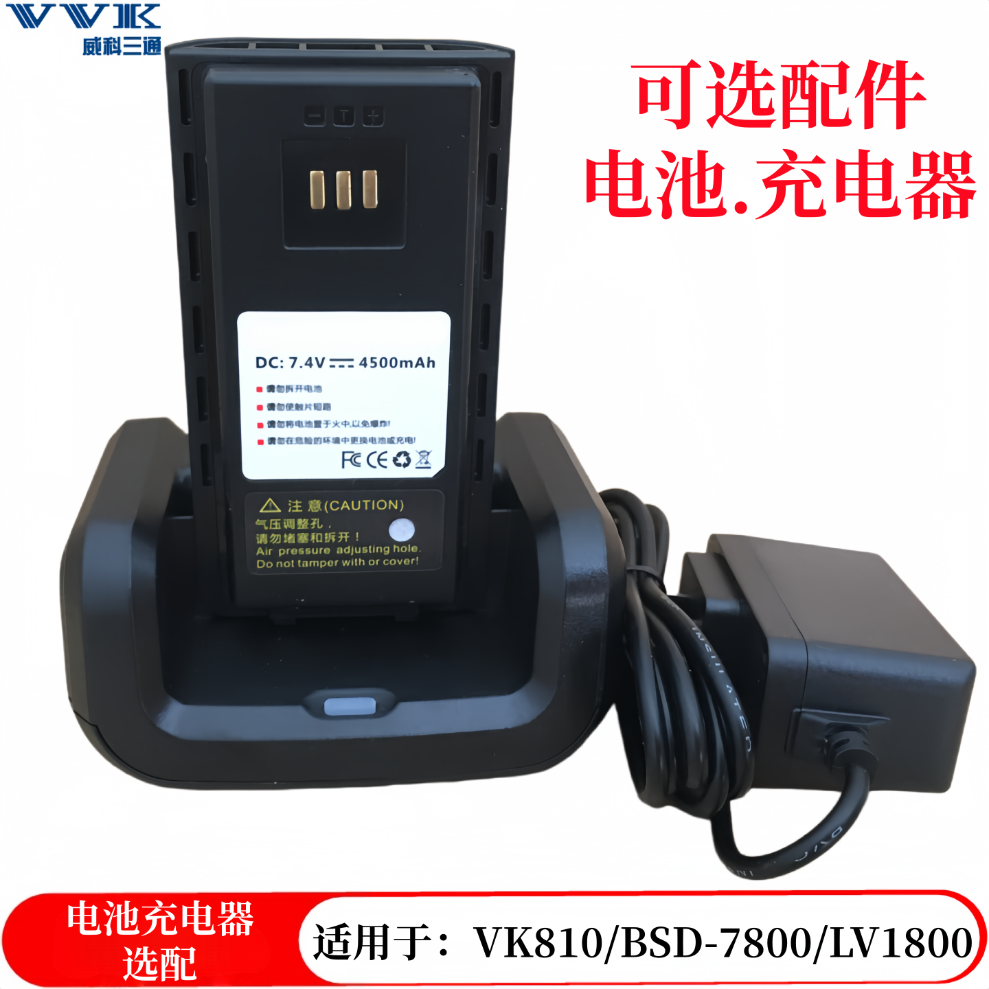 VVK威科三通VK-810对讲机电池 充电器三通LV1800电池 充电器耳机