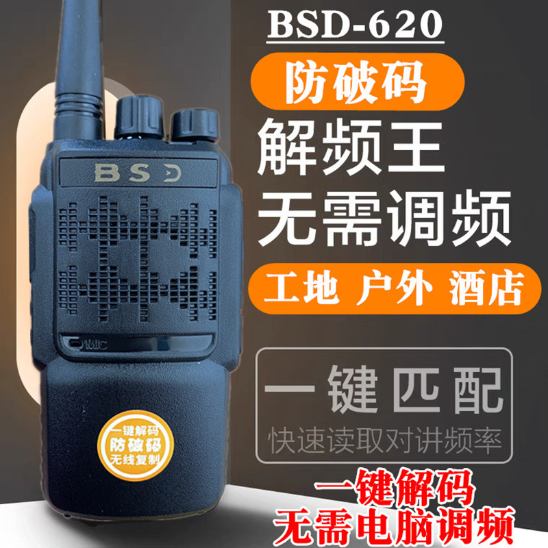 百顺达对讲机 BSD-620一键对频大功率自动解码破解万能对讲机通用