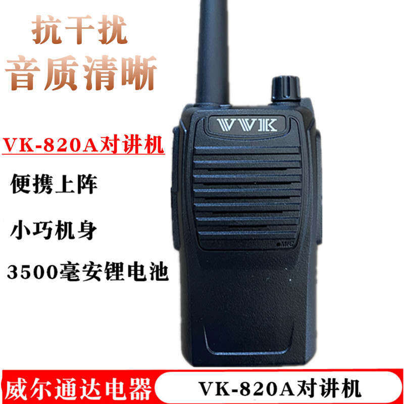 威科三通VK-820A对讲机 VVK 三通820A对讲机 5W民用手持小巧锂电