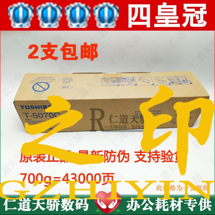 东芝官方授权！全新原装正品行货！官方防伪！支持专柜验货！适用东芝257 307 357 457 507 557黑白复印机。东芝T-5070C碳粉700克大容量。