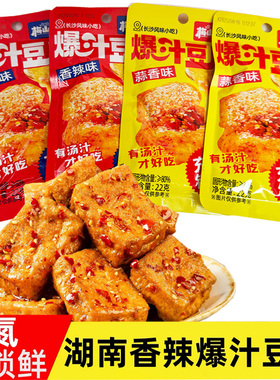 梅山古镇爆汁豆腐22g香辣蒜香味豆腐干办公室休闲小零食豆干湖南