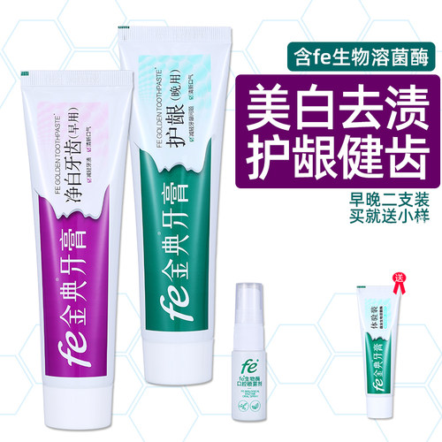 FE金典牙医无氟美白牙膏溶菌酶