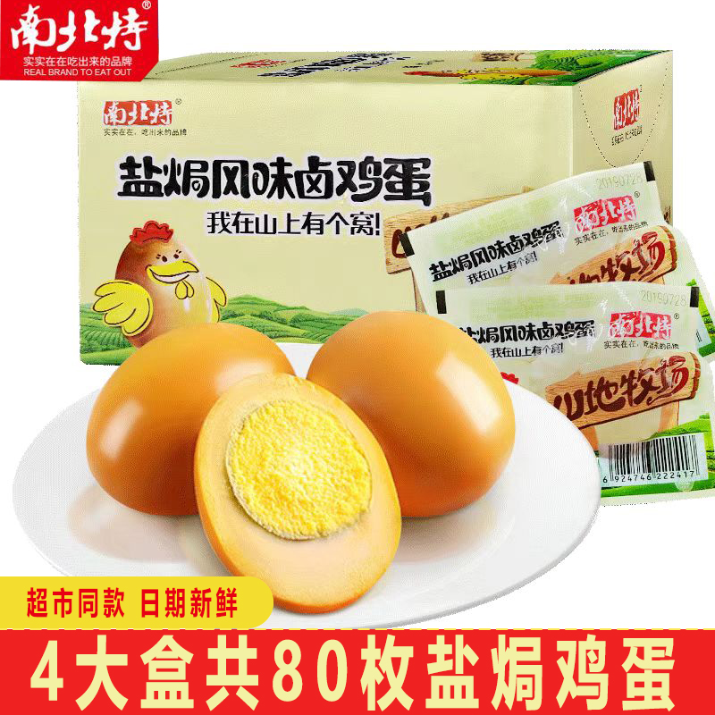 南北特盐焗鸡蛋30g*20个整箱去皮卤蛋零食休闲食品小吃早餐充饥