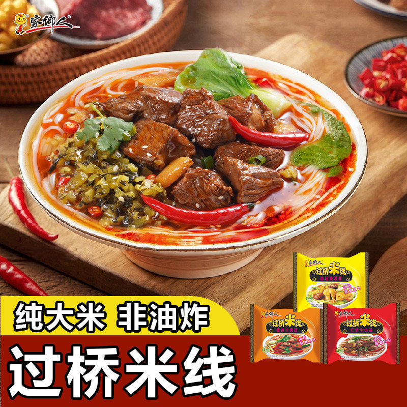 家乡人过桥米线云南正宗速食泡面