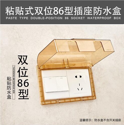 双联86型粘贴式透明香槟金电源插座防水盒厕所浴室面板双位保护罩