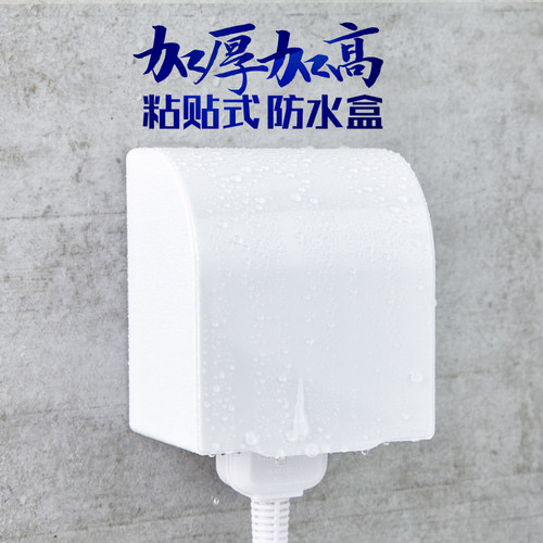 86型加高防水盒粘贴式防溅盒浴室卫生间保护盖漏电保护插座防水罩
