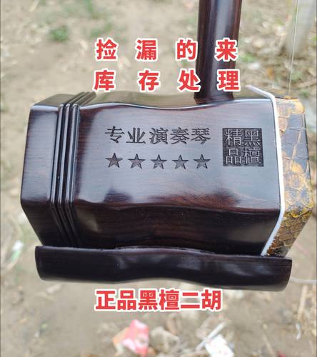 库存处理黑檀二胡厂家清仓全套专业大音量正宗老料黑檀正品二胡