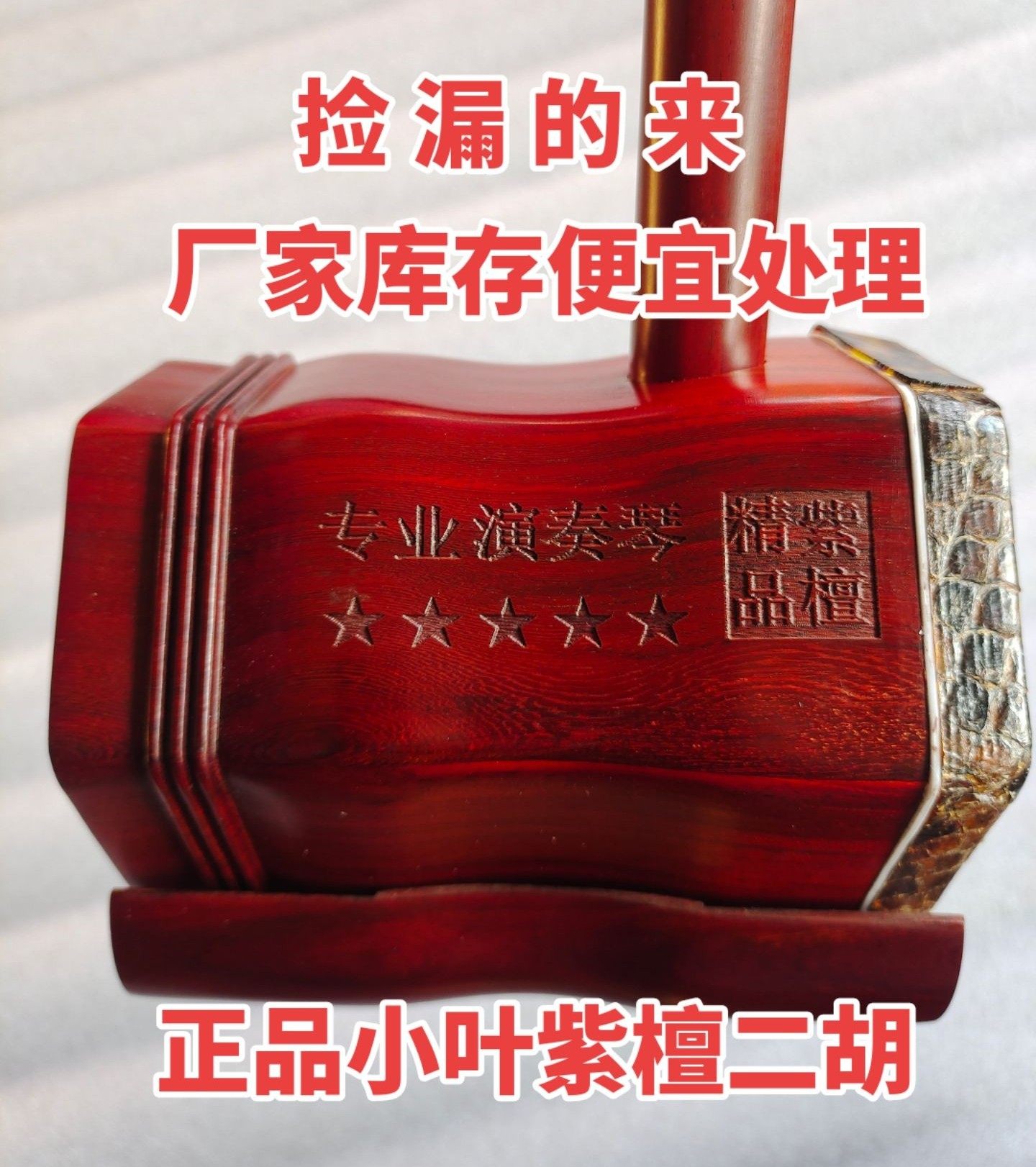 库存处理小叶紫檀二胡清仓全套专业大音量正宗非洲小叶紫檀二胡