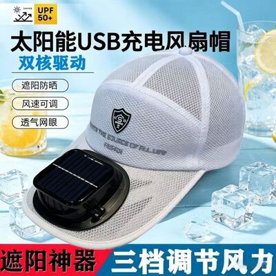 太阳能风扇帽充电两用带风扇的帽子男士大棚工地干活防晒帽遮阳帽