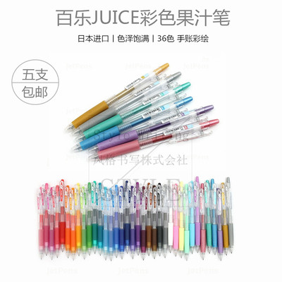 百乐日本juice36色按动中性笔