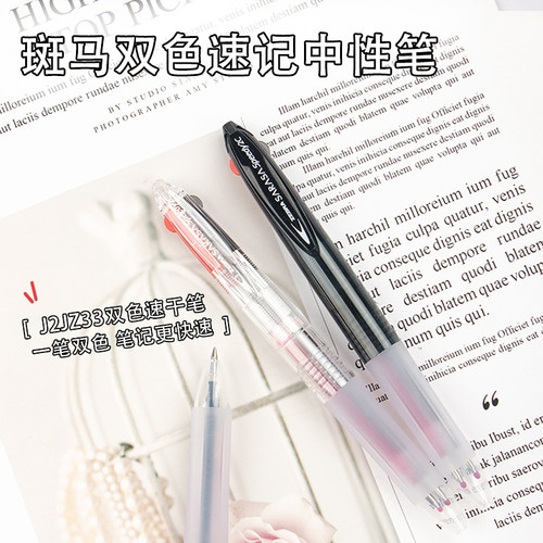 斑马双色速记按动中性笔
