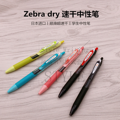 斑马日本按动顺滑速干考试中性笔