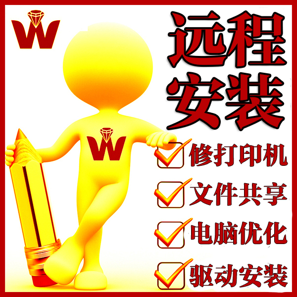 远程电脑维修安装打印机 声卡 显卡驱动共享等系统优化升级远程