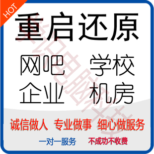 远程安装类似网吧重启系统还原非影子系统电脑维修维护