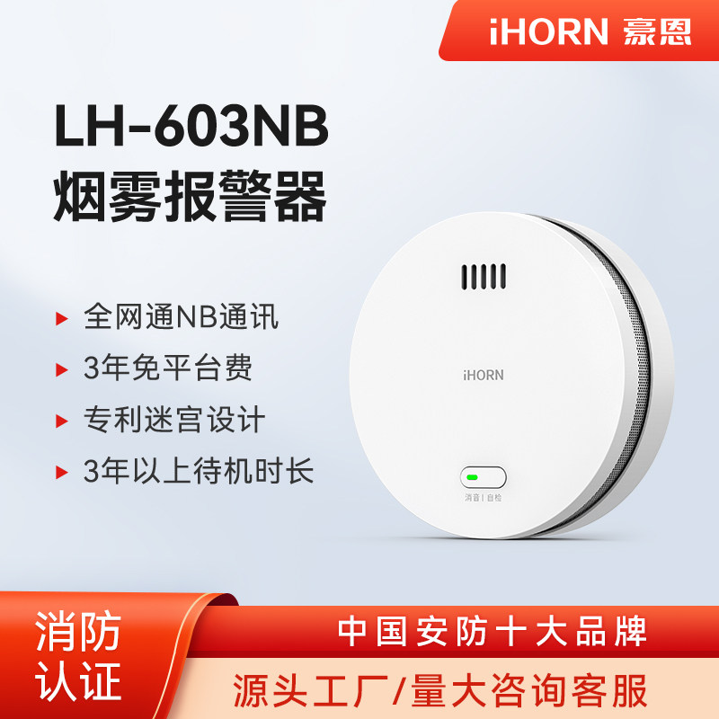 iHORN豪恩LH-603NB烟雾警报器消防家用厨房火警烟火探测独立烟感