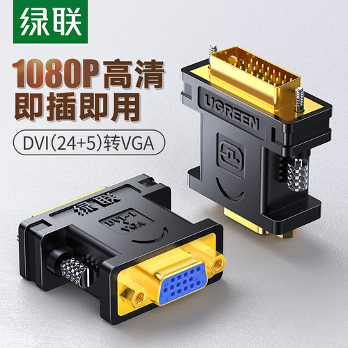 绿联dvi转vga接头vda接口转换器