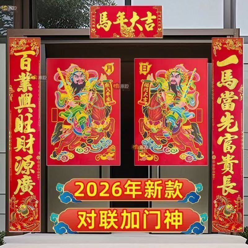 2026马年对联批发新年春联门神门幅年画烫金春节过年贴纸新年装扮