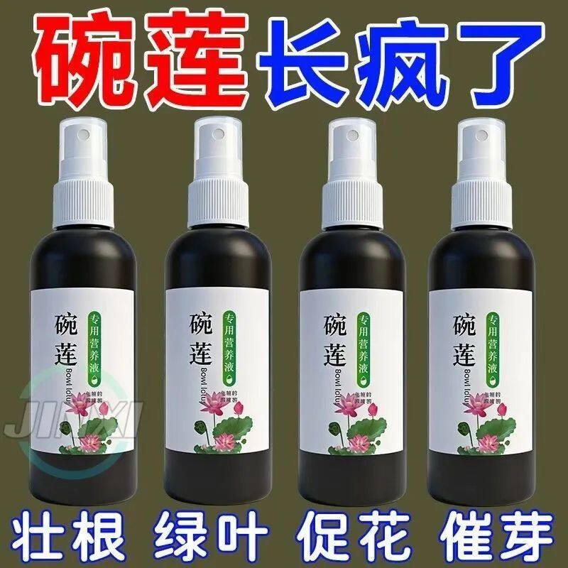 碗莲专用营养液睡莲肥料通用水溶肥水培种子发芽生根促植物防黄叶