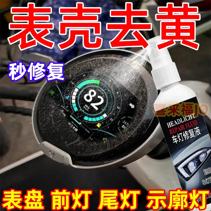 电动车仪表盘去黄翻新修复液车灯划痕清洗灯水垢除垢剂