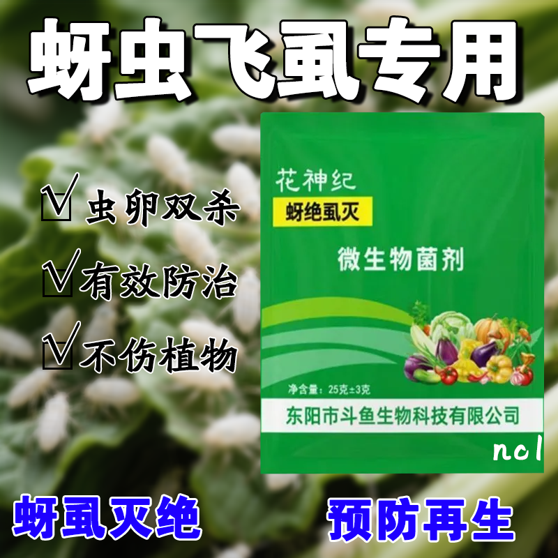 蚜绝虱灭蚜虫白粉虱飞虱专用生物溶解剂虫卵无抗性有机溶剂正品