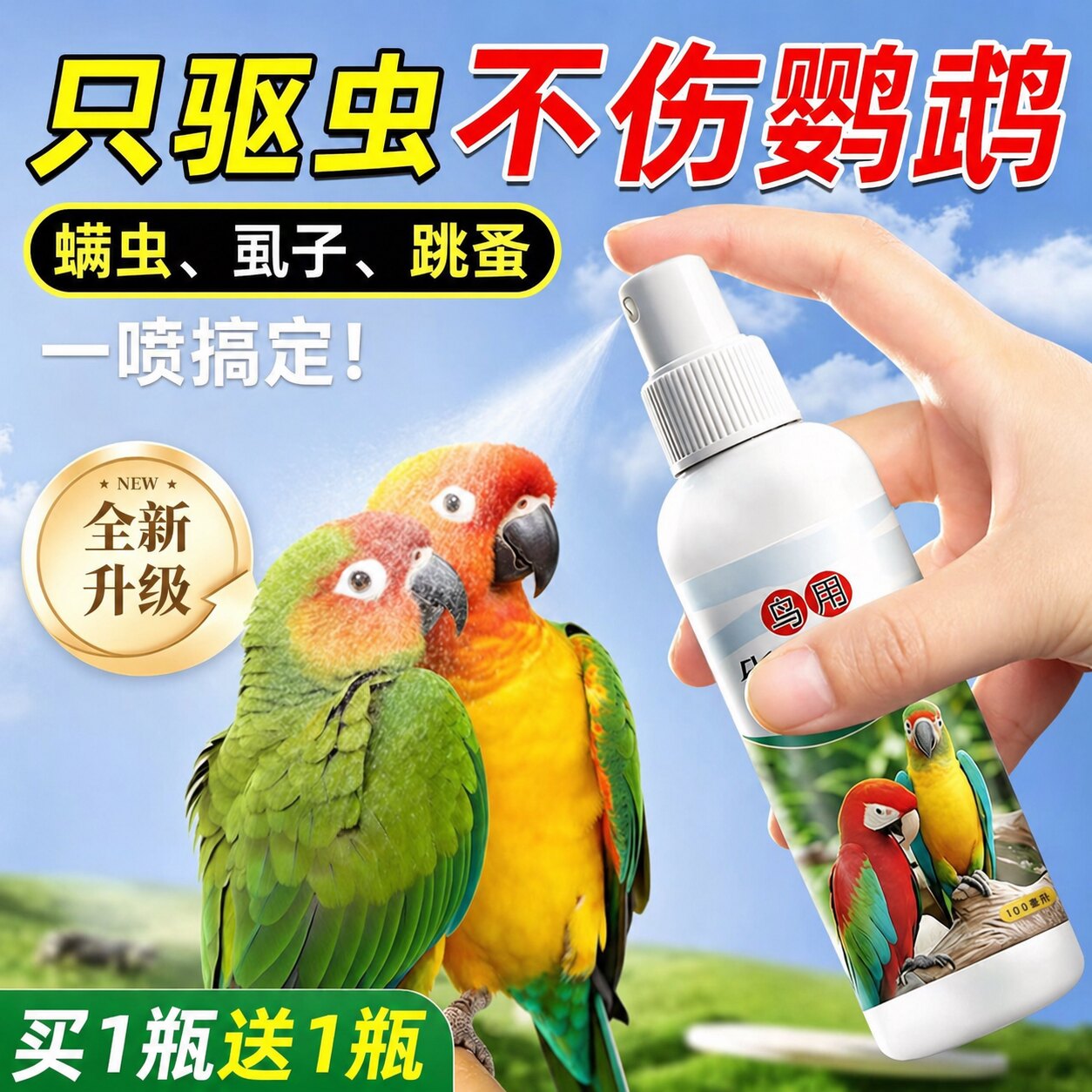 鹦鹉喷雾除臭鸟用体外喷雾