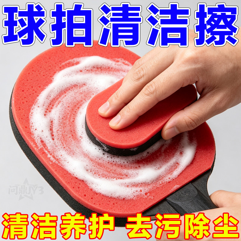 乒乓球拍乳胶清洁海绵擦去污