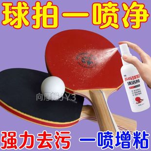 乒乓球拍清洁剂清洗剂增粘胶皮液体保养套装护理套装防撞边保护膜