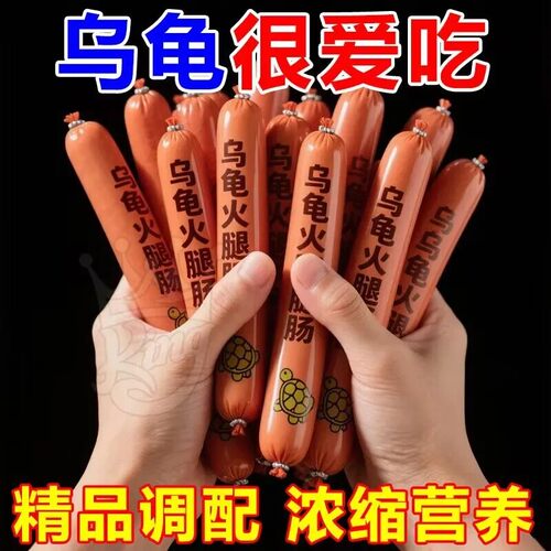 幼龟高钙高蛋白火腿肠龟粮