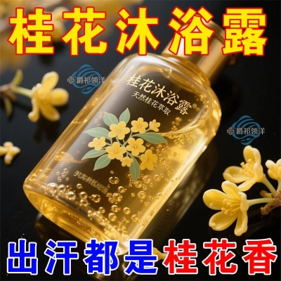 桂花洗发水沐浴露护发素持久留香清爽控油止痒去头屑保湿沐浴露