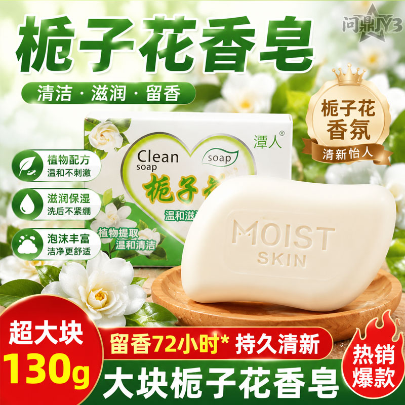 栀子花香皂持久留香清洁去污