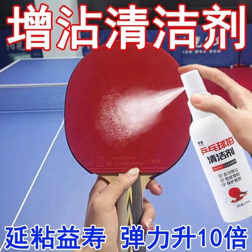 乒乓球装备胶皮清洗剂增粘球拍护理喷雾泡沫去污保养液球拍海绵擦