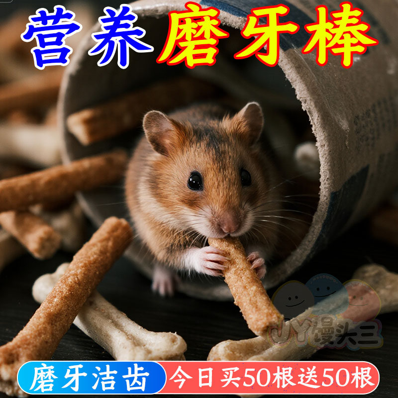 仓鼠龙猫蜜袋鼯磨牙棒零食