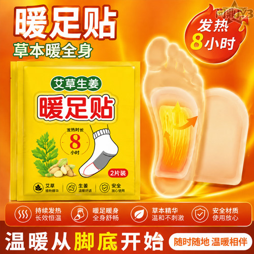 暖足贴自发热暖身防寒