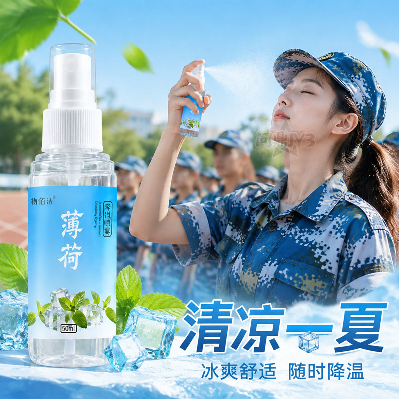 夏季草本冰感降温喷雾军训持久