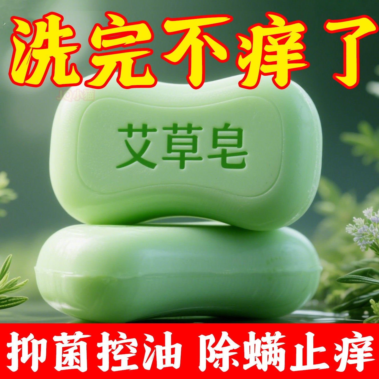 艾草精油洗澡香皂抑菌洗脸皂沐浴皂男女身体清洁止痒除螨手工肥皂