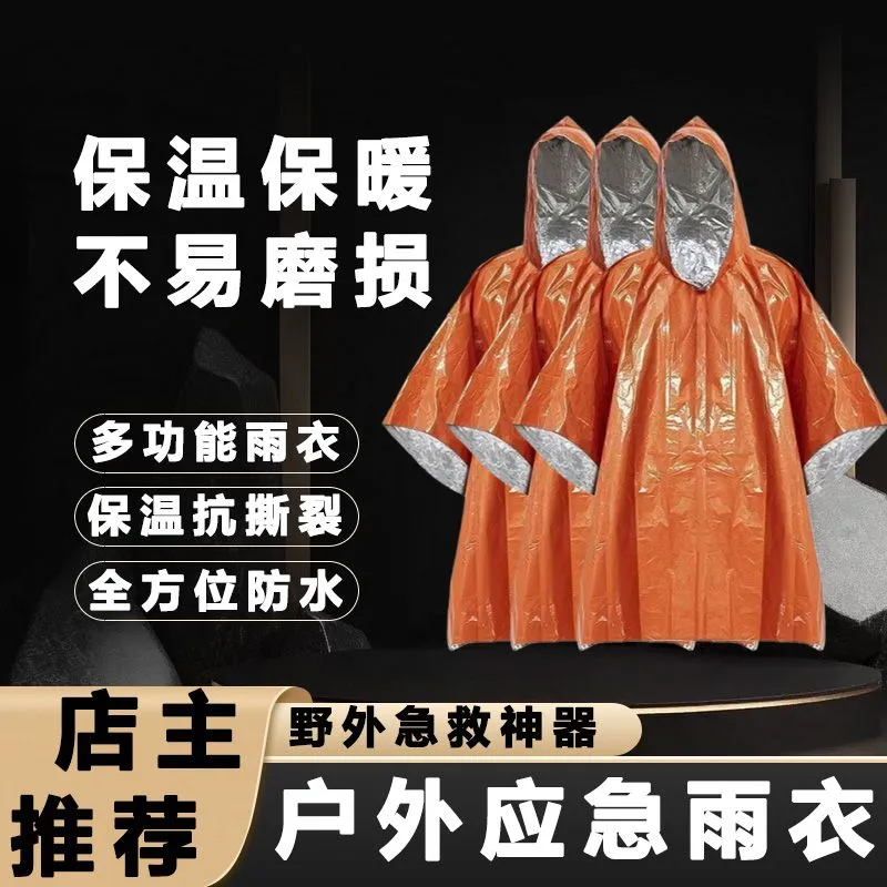 户外登山应急保温防寒防冻雨衣