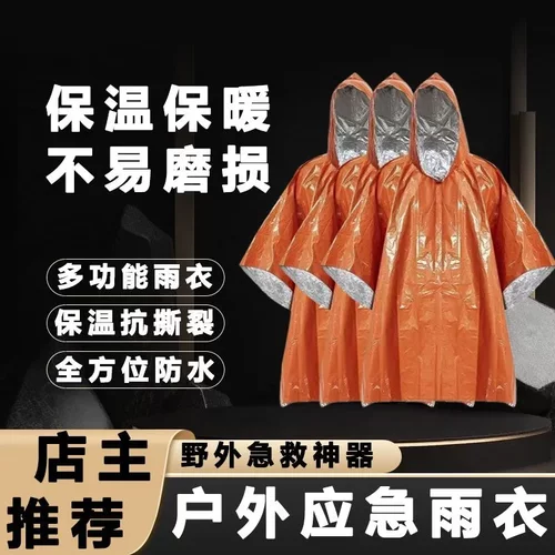 户外登山应急保温防寒防冻雨衣