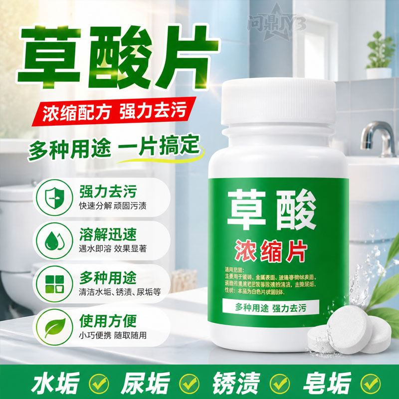 草酸浓缩片马桶除垢去尿碱除臭
