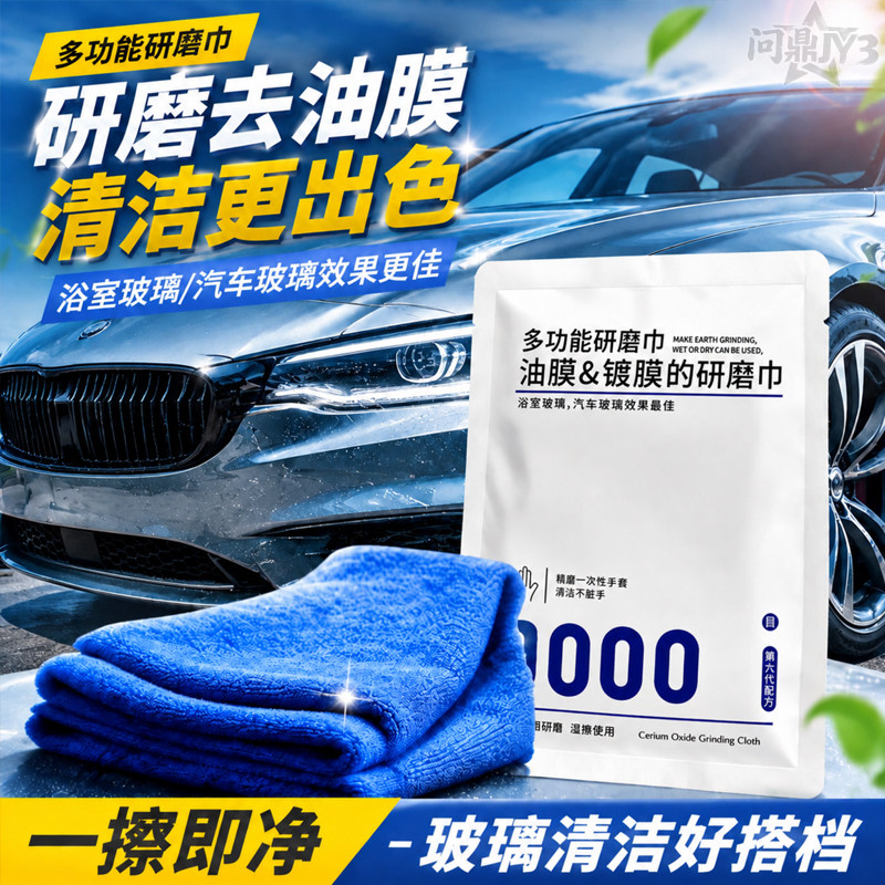 汽车前挡风玻璃去油膜研磨巾图片