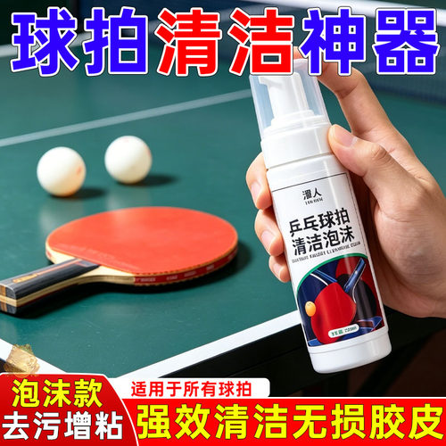 乒乓球拍胶皮泡沫清洁慕斯去污