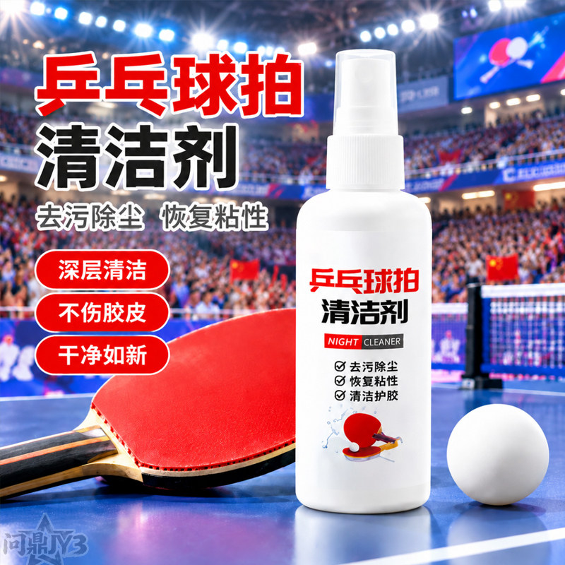 乒乓球拍胶皮增粘去污清洁喷雾