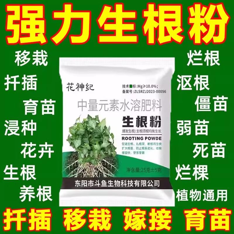 通用生根粉壮苗剂扦插移栽营养液土壤活化花卉水溶肥料生根粉