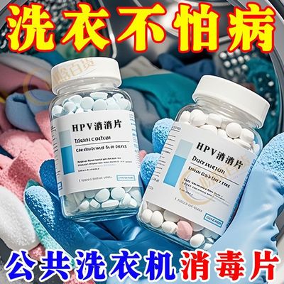 HPV消杀片公用洗衣机消毒液除螨杀菌宿舍学校杀菌消毒专用清洗剂