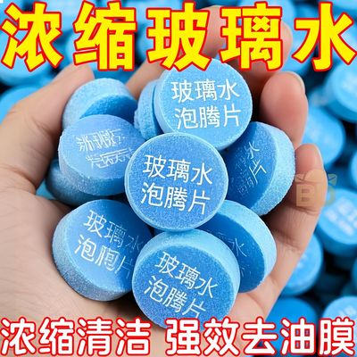 车用玻璃水冬季防冻泡腾片去油膜汽车固体雨刮水浓缩液雨刷精通用