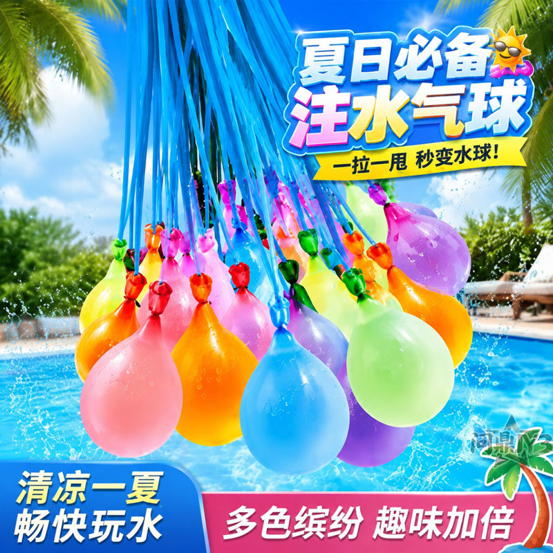 夏日儿童户外打水仗速注水气球