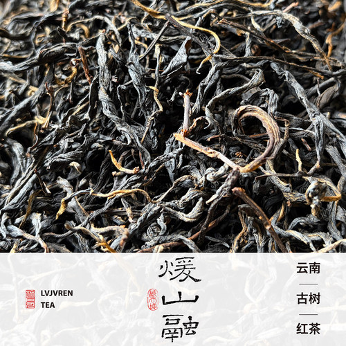 【暖山融】昔归古树红茶甜润顺滑